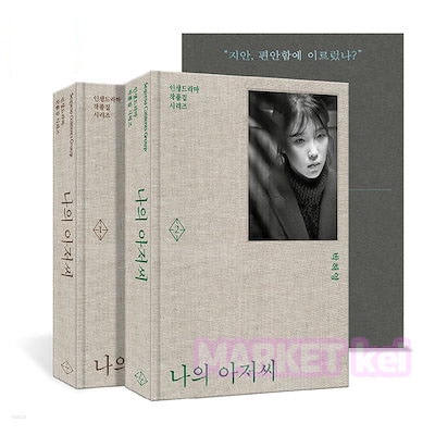 【マイディアミスター私のおじさん】韓国語原書 韓国語 本 韓国書籍 台本集 シナリオブック/初版エディション/나의 아저씨/아이유/IU