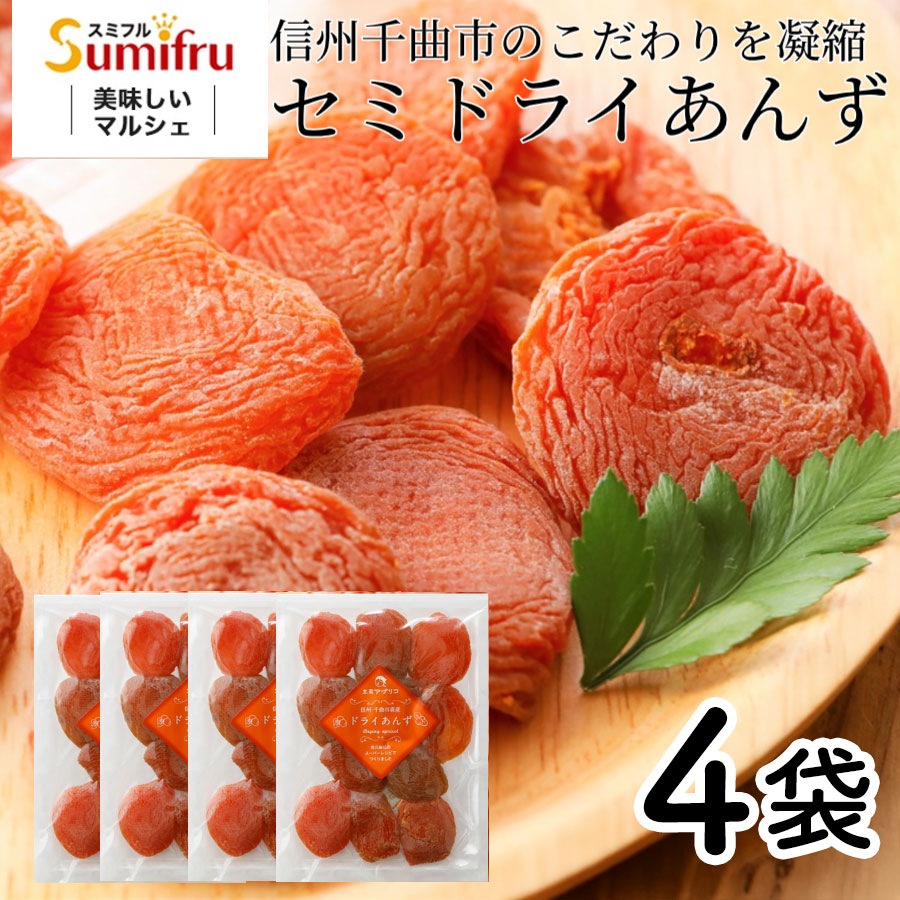 【ポスト投函】セミドライあんず 4袋 / ドライフルーツ 国産 アプリコット