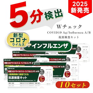 10個セット 【2025新型 使用期限2027年1月14日まで】 抗原検査キット インフルエンザウイルスA/B コロナ検査キット 新型コロナウイルス 3種類同時に対応 変異種対応 個包装 研究用