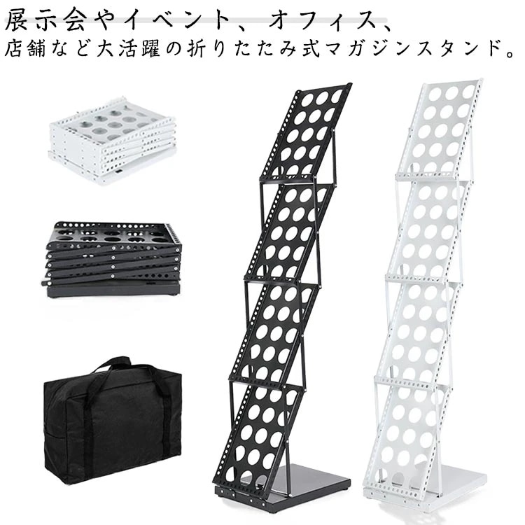 マガジンスタンド マガジンラック 4段 片面 カタログスタンド 収納袋付き 薄型 パンフレット 雑誌 スタンド A4 折りたたみ 資料棚 展示棚 鉄製 黒 白