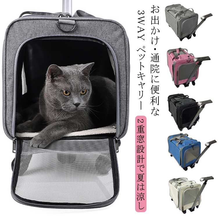 ペットキャリー 3way ペットカート 折りたたみ キャスター付き キャリーバッグ 犬 猫 小型犬 ペットキャリーバッグ ペットキャリーカート ショルダーバッグ 飛び出し防止 猫用 ショルダー
