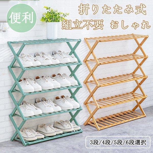 シューズラック 下駄箱 靴箱 下足棚 スリム 靴棚 折りたたみ式 木製 丈夫 伸縮 シューズ収納 玄関収納 おしゃ
