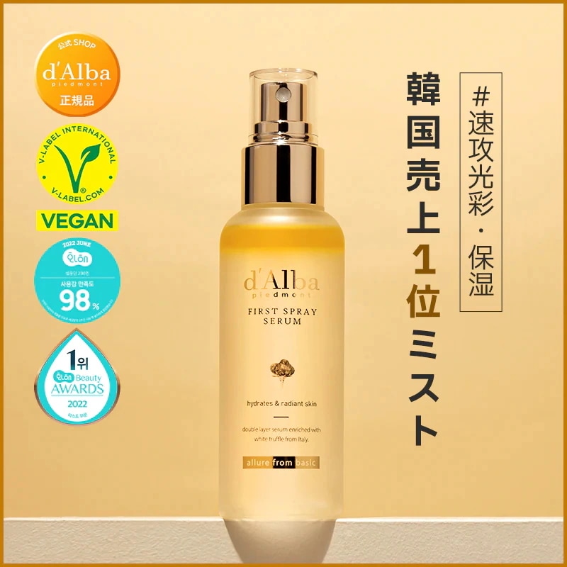 d'Alba ホワイトトリュフセラム 100ml ホワイトトリュフファーストスプレーセラム / d'Alba(美容液