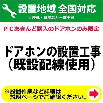 ドアホンの設置工事（既設配線使用）