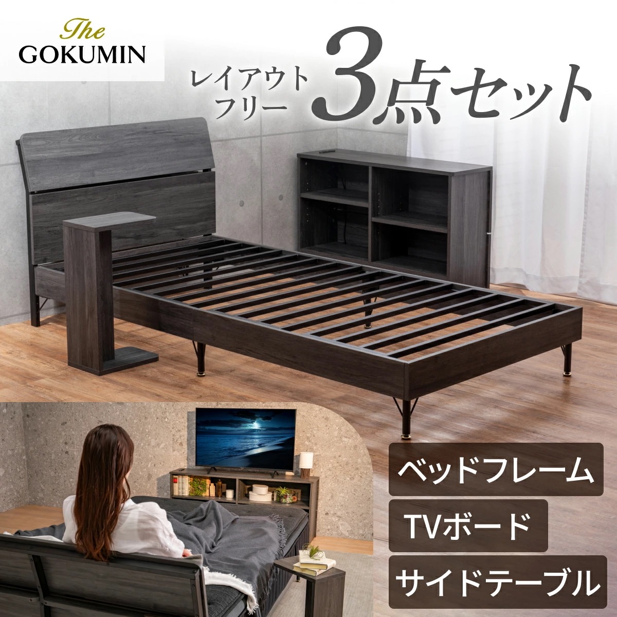 ベッド テレビ台 サイドテーブル 寝室家具 3点セット 日本企業 1年保証 GOKUMIN レイアウト自由自在 組み立て 簡単 シングル ベッドフレーム 寝室 収納 TVボード ミニテーブル ベッドサ