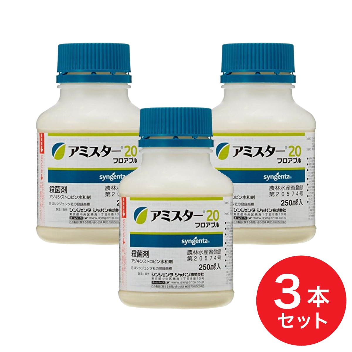【年内出荷可能】【まとめ買い】シンジェンタジャパン 殺菌剤 アミスター20フロアブル 250m×3本 予防効果
