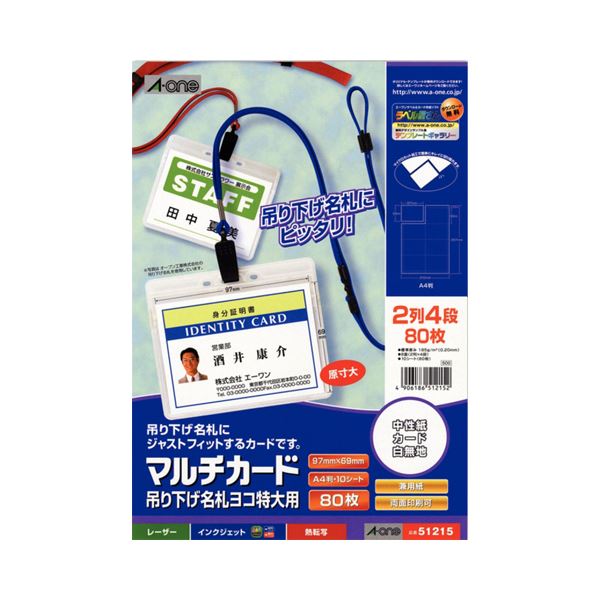 （まとめ）エーワン マルチカード各種プリンタ兼用紙 マット紙 A4判 8面 吊り下げ名札ヨコ特大用 51215 1冊(10シート) (×10セット)