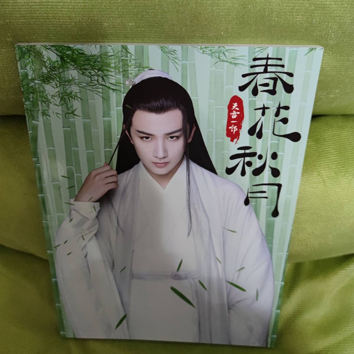 中国ドラマ『春花秋月 初恋は時をこえて』上官秋月ソロ 李宏毅 ファンブック 写真ブック A4画集52p ポスター10枚 写真30枚セット 7,500円