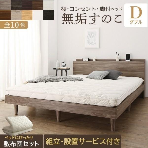組立 設置付 ダブルベッド 敷布団セット 脚付 すのこベッド コンセント 固綿 高反発 体圧分散 高通気 抗菌 防臭 防ダニ 宮棚 ヘッド ベッド下 収納