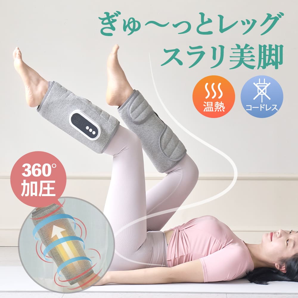 【父の日ギフト】ふくらはぎケア ふくらはぎリラックス 足ケア レッグケア コードレス 充電式 3モード空気圧 3段階強度 3段階温熱 15分自動オフ 幅調節可 男女兼用 2個セット