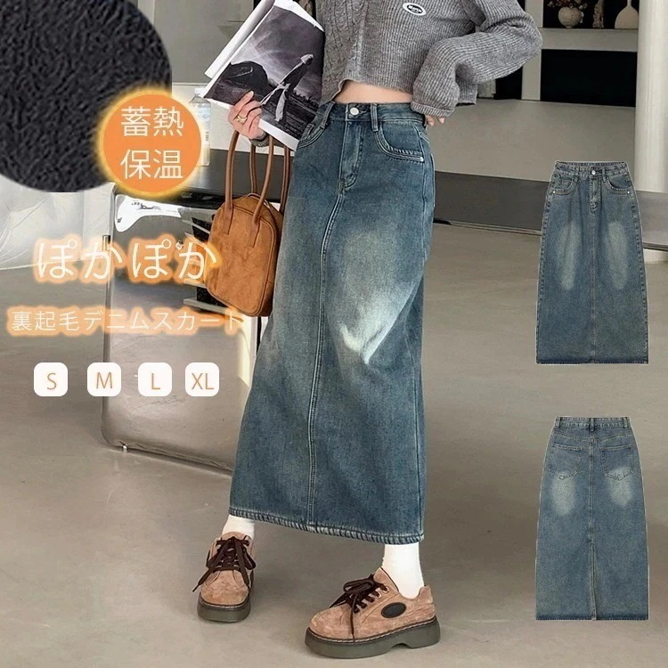 色落ち加 スリット タイトスカート ポケット 保温 蓄熱 マキシ丈スカート 秋冬 タイト ロングスカート デニム 裏ボア付き 秋 冬 デニムスカート ロング あったか スカート 2025発売裏起毛