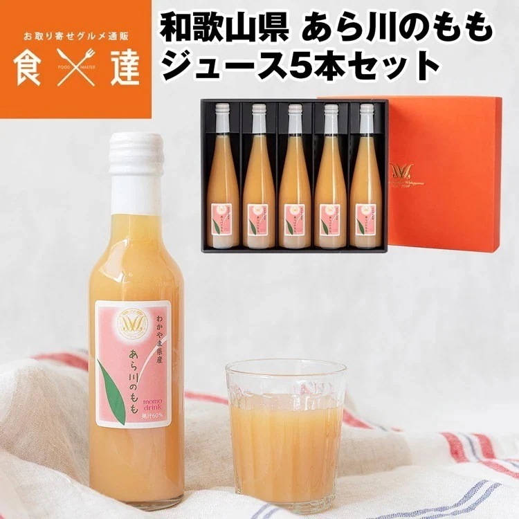 ジュース ギフト あら川のもも 500ml 5本セット 60%果汁入り 和歌山県産 常温便 同梱不可 指定日不可