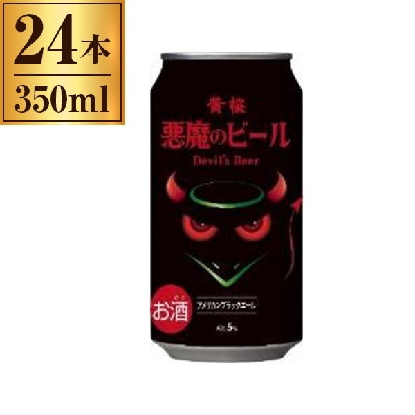 ビール 24本 350ml 黄桜 悪魔のビール アメリカンブラックエール 缶 350ml 24