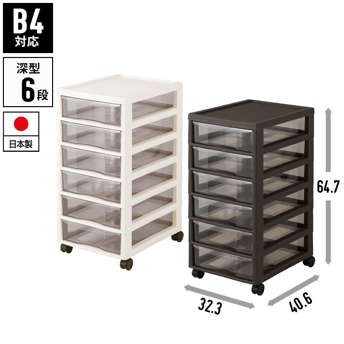 書類ケース b4 引き出し 6段 幅32.3 奥行40.6 高さ64.7 キャスター付き レターケース 収納棚 チェスト B4 書類 収納 プラスチック 引出し 書類整理 オフィス収納