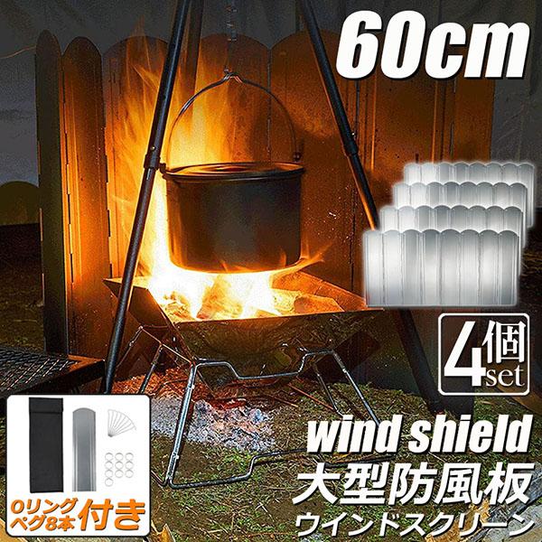 【お得商品】ウインドスクリーン 60cm 4枚セット 焚き火 リフレクター 反射板 除板 防板 亜鉛メッキ鋼板 大型 防 キャンプ よけ