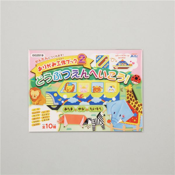 (まとめ)アーテック おりがみ工作ブック2(動物園にいこう) (×30セット) 9,628円
