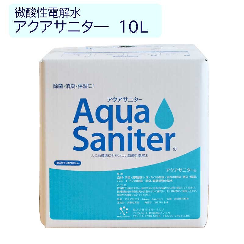 アクアサニター 10L 微酸性電解水 除菌 洗浄 消臭 バックインボックス