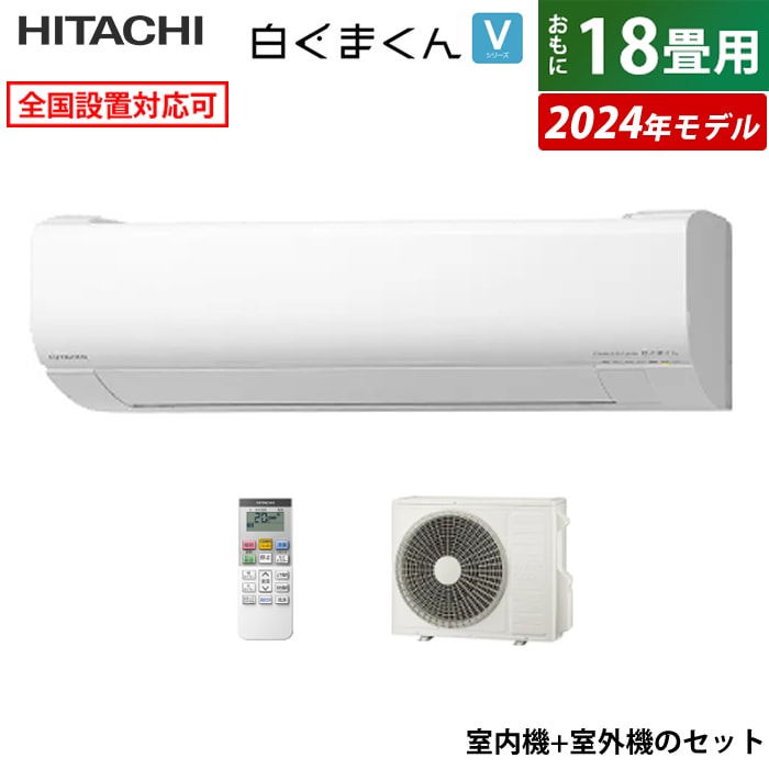 エアコン 18畳用 白くまくん Vシリーズ 2024年モデル RAS-V56R2-W-SET