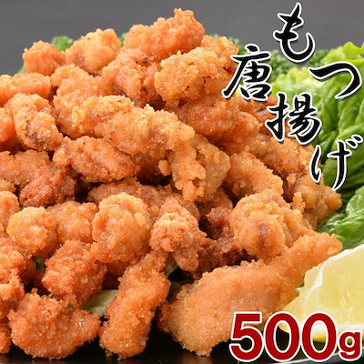 モツの唐揚げ500ｇ 冷凍のまま油で揚げるだけ 簡単...のサムネイル