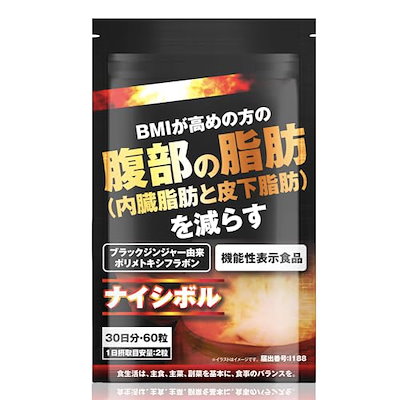 他サイト： ナイシボル 腹部の脂肪を減らす(内臓脂肪と皮下脂肪) BMIが高めの方の サポート ブラックジンジャー サプリ 機能性表示食品 60粒の商品画像