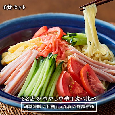 ［夏季限定］厳選3名店食べ比べ 冷やし中華6食セッ...のサムネイル