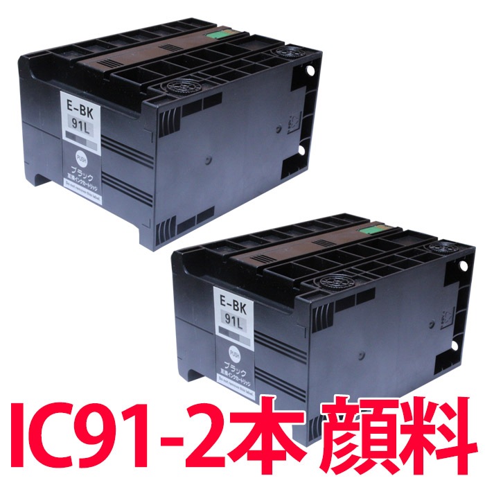 2本セット IC91Lシリーズ ICBK91L 顔料 増量 エプソン 互換インク IC91 プリンタ