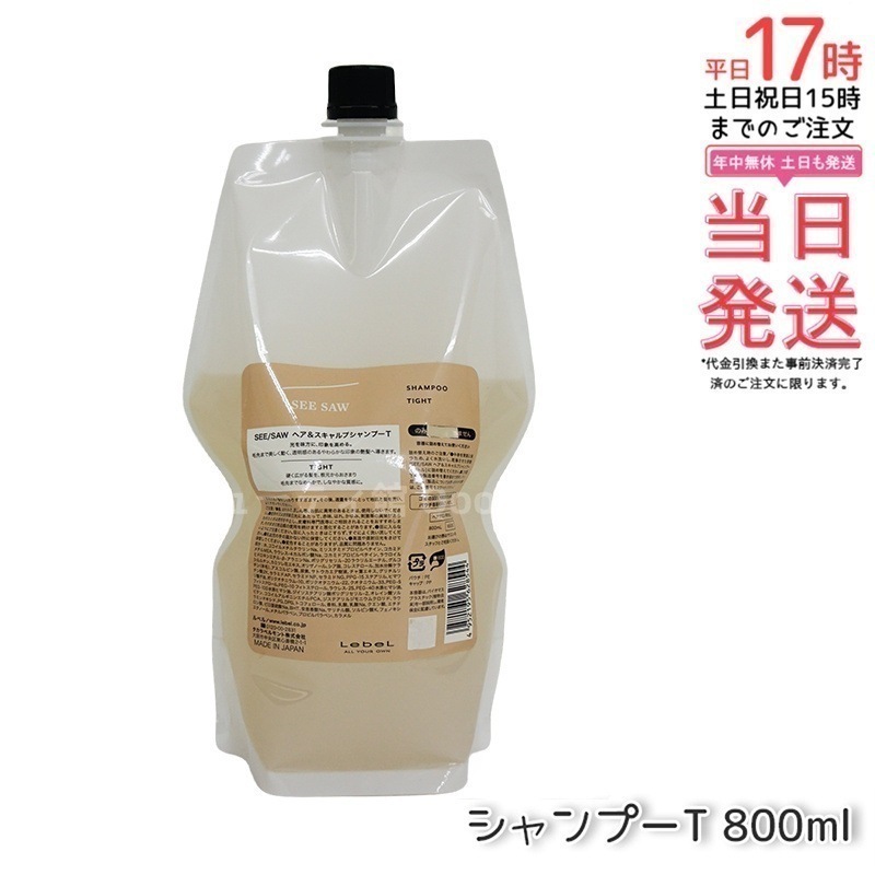 シーソー / ヘア＆スキャルプシャンプーT タイト 800mL サロン 美容室専売品