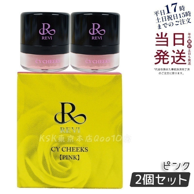 【2個セット】ルヴィ CYチーク ピンク 30g 再 生因子 REVI REBORN LASH 銀座ロッソ ROSSO サロン専売品 チーク REVISOME