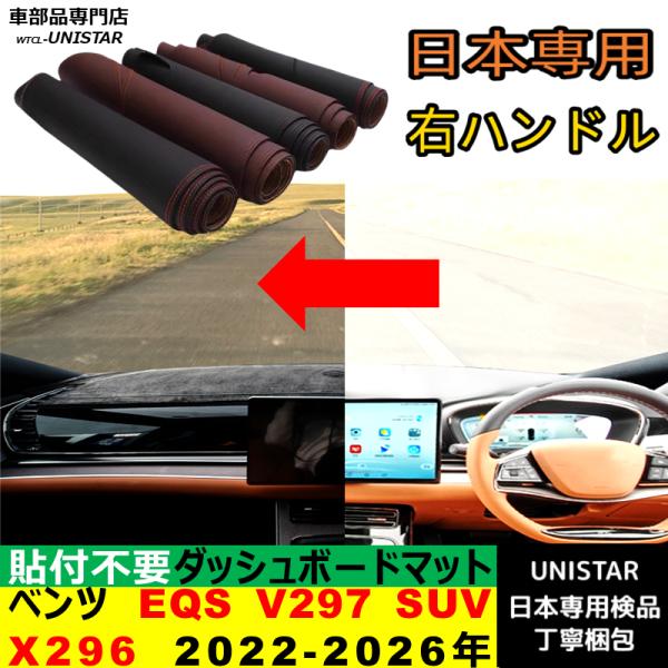 ベンツ EQS V297 SUV X296 2022-2026年 適用 ダッシュボードマット 反射防止 安全運転 高質PU革 ベルベット製