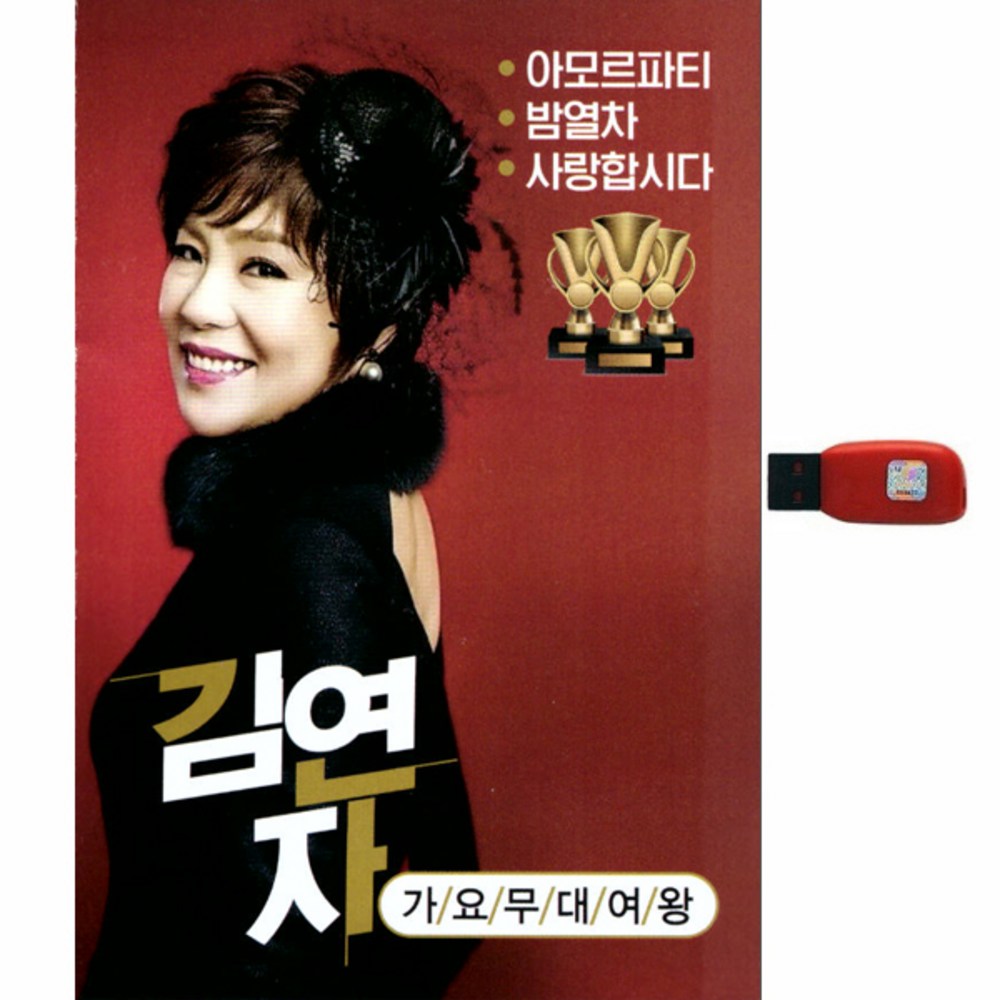[未開封新品] Kim Yeonja Amor Party 1USBアルバム