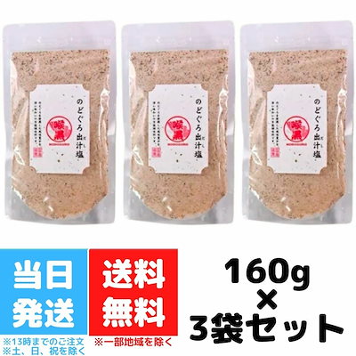 のどぐろだし塩 160g 3個セット 喉黒 ノドグロ 赤ムツ...のサムネイル