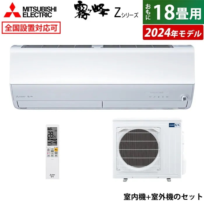 エアコン 18畳用 5.6kW 200V 2024年モデル MSZ-ZXV5624S-W-SET