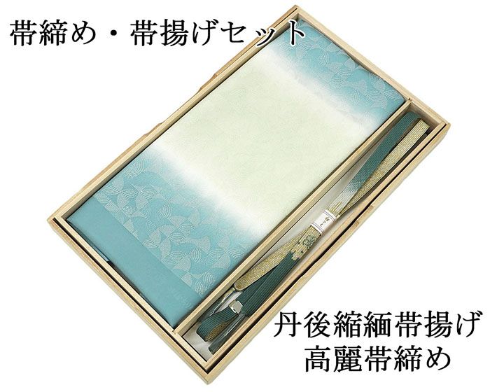帯締め 帯揚げ 新品 正絹 帯締め帯揚げセット 2点 丹後ちりめん 高麗 平組 化粧箱入り 大人 レディース 女性 フォーマル 訪問着 色無地 着物 和装小物 o2635