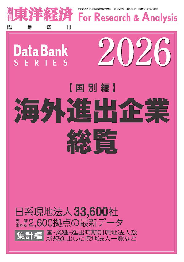 海外進出企業総覧 国別編2026年版 (週刊東洋経済臨増 DBシリーズ)