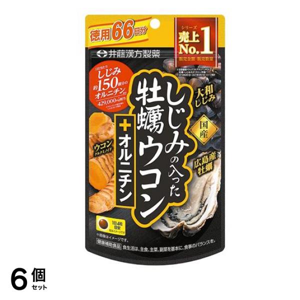 井藤漢方製薬 しじみの入った牡蠣ウコン+オルニチン 徳用66日分 264粒 6個セット