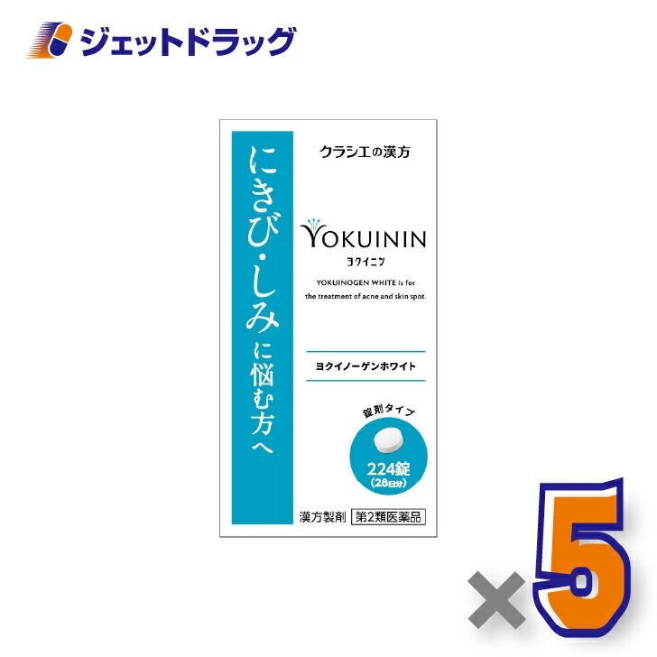 【第2類医薬品】ヨクイノーゲンホワイト錠 224錠 ×5個（にきび）