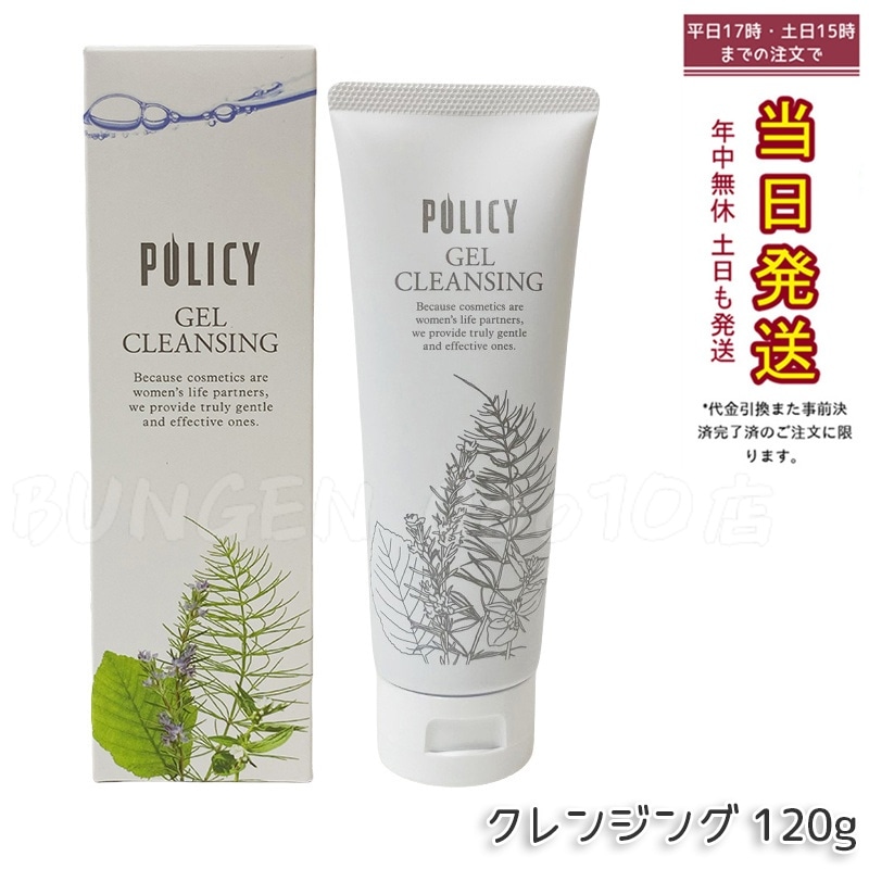 ポリシー化粧品 ゲルクレンジング 徳用サイズ 120g 敏感肌 無添加 メイク落とし 毛穴クリア 保湿 ノンコメドジェニック
