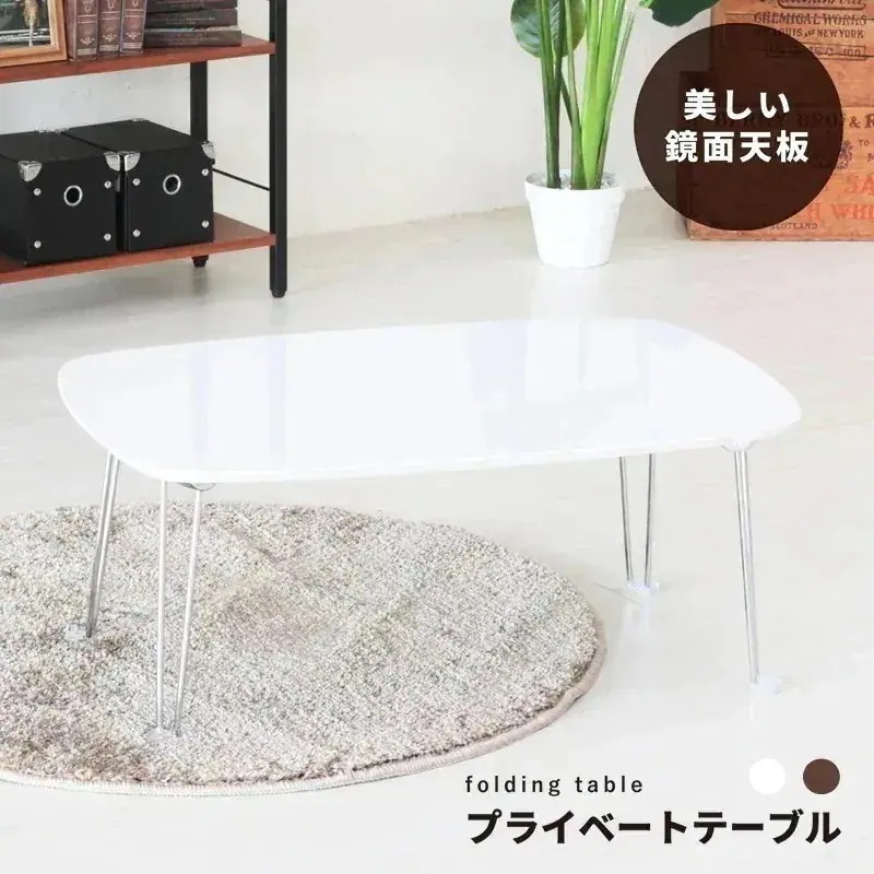 プライベートテーブル幅75cm 折りたたみローテーブル机長方形鏡面モダン業務用完成品 鏡面仕上げの