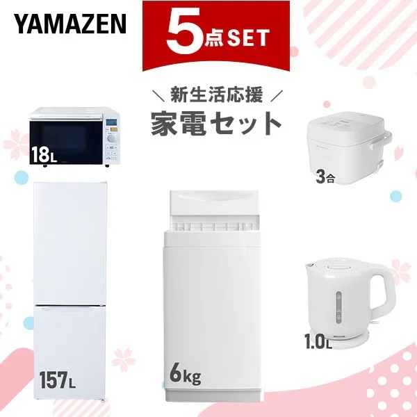 新生活家電セット 5点セット 一人暮らし (6kg洗濯機 157L冷蔵庫 オーブンレンジ 炊飯器 電気ケトル)