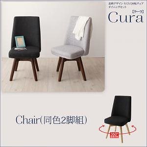北欧デザイン らくらく回転チェアダイニングシリーズ [Cura]クーラ 回転チェアのみ単品販売（2脚組） ライトグレー