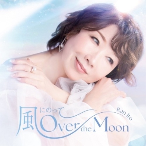 伊藤蘭 ／ 風にのってOver the Moon Special Edition(完全生産.. (CD) MHCL-30998 5,676円