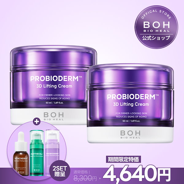バイオヒールボ　クリーム　セット BIOHEAL BOH バイオヒールボ プロバイオダーム タイトニング