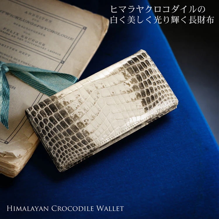 ヒマラヤクロコダイルレザー長財布シャイニング加工無双日本製