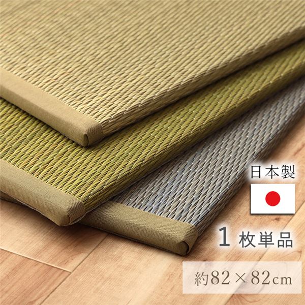 国産 い草 日本製 置き畳 ユニット畳 簡単 和室 ナチュラル 約82x82x1.5cm 単品 グリーン