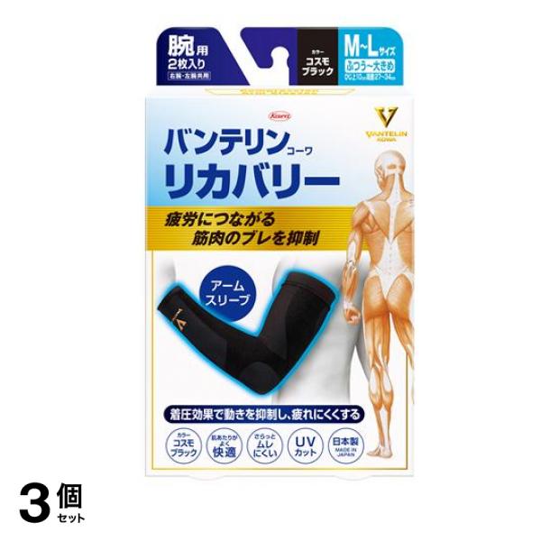 バンテリンコーワリカバリー アームスリーブ ふつう～大きめ(M～L) 2枚入 (コスモブラック) 3個セット