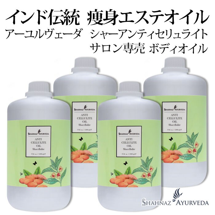 アーユルヴェーダ シャーアンティセリュライト 1000ml 4本 サロン 専売品 美容室 美容院 入浴 高級 インド エステ ハーブ 植物 ボディ アーユルベーダ 痩身