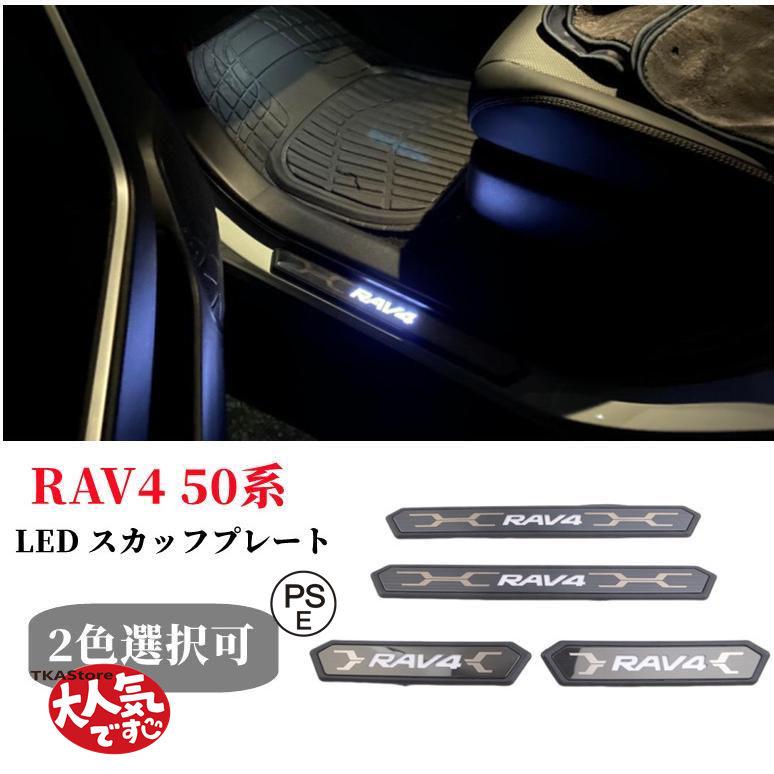 TOYOTA 新型 RAV4 50系 白/青LED スカッフプレート サイドステップ アクセサリー カスタムパーツ 内装 ハイブリッド 12V 4枚set