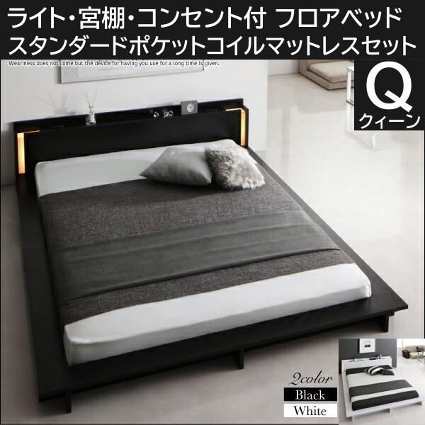 ローベッド フロア クィーンベッド スタンダードポケットコイルマットレスセット 2灯ライト コンセント 宮棚 幅広フレーム ベッドセット 59,323円