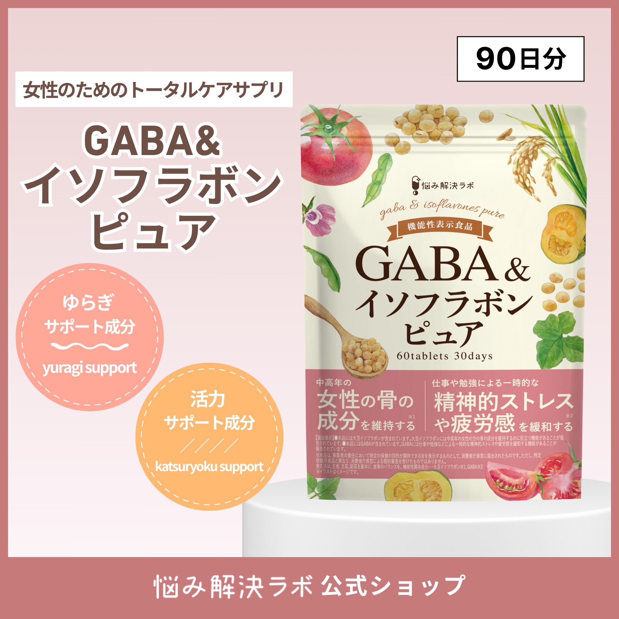 【女性のためのイソフラボンサプリメント】GABA＆イソフラボン ピュア エクオール 乳酸菌 90日分 女性の骨の成分を維持する 精神的ストレスや疲労感を緩和する 機能性表示食品 レスベラトロール チェ