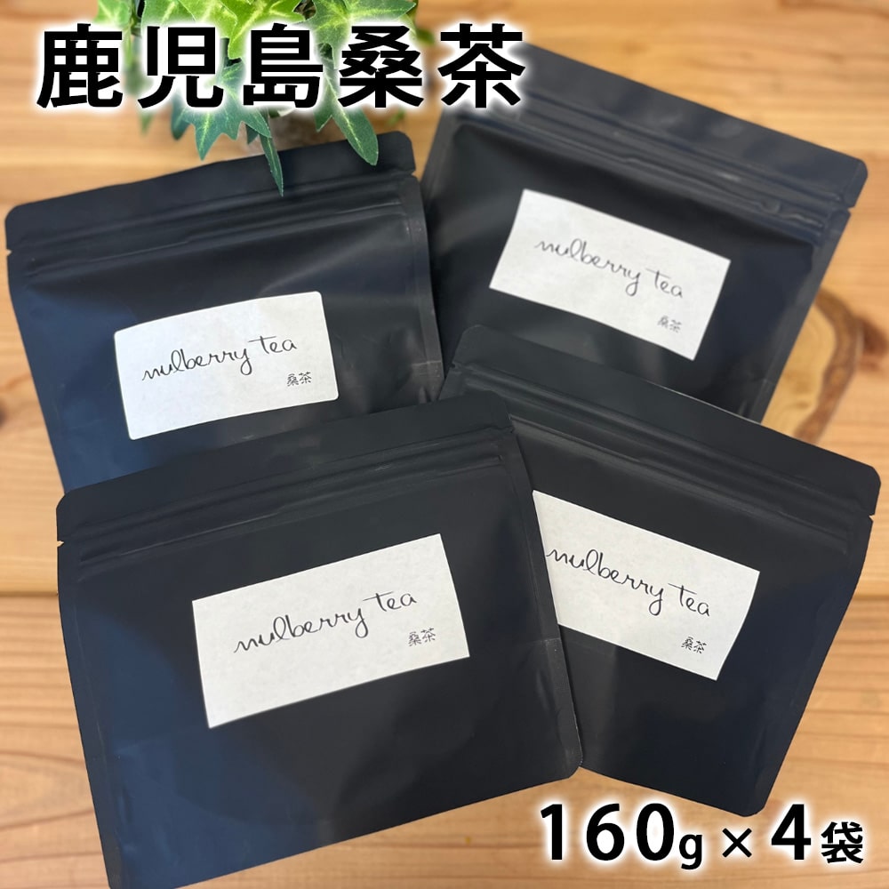 鹿児島桑茶 160g×4袋 鹿児島県 桑茶 粉末 パウダー お湯 牛乳 お菓子作り ヨーグルト アイス カフェイン0 ポリフェノール